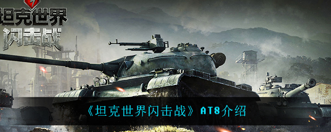 《坦克世界闪击战》AT8介绍