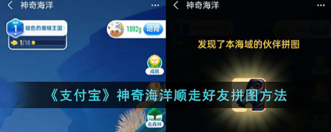 蚂蚁森林海洋奇境拼图攻略分享