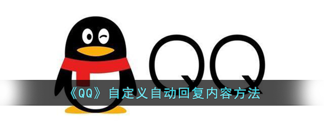 《QQ》自定义自动回复内容方法