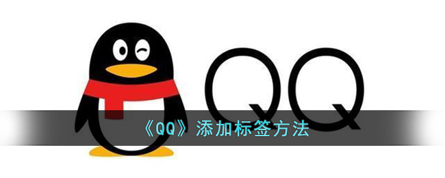 《QQ》添加标签方法