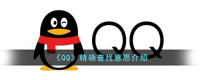 《QQ》精确查找意思介绍