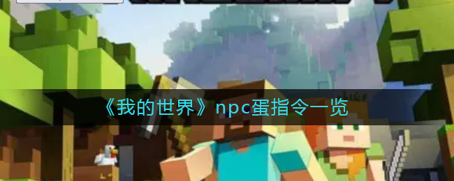 《我的世界》npc蛋指令一览