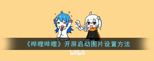 B站自定义开屏动画教程二