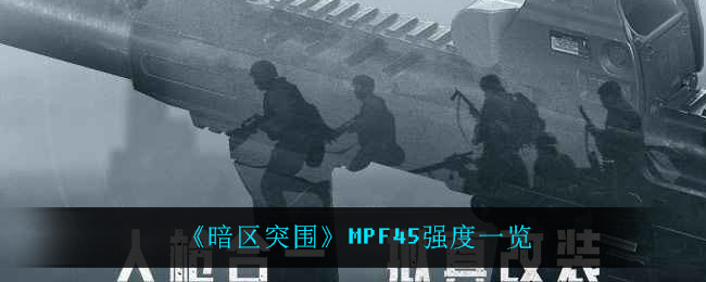 《暗区突围》MPF45强度一览