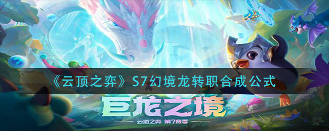 《云顶之弈》S7幻境龙转职合成公式