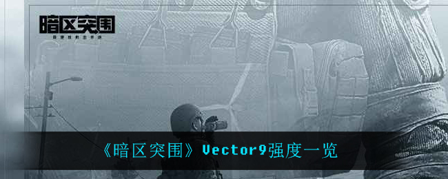 《暗区突围》Vector9强度一览