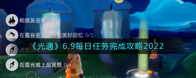 光遇6.9每日挑战攻略