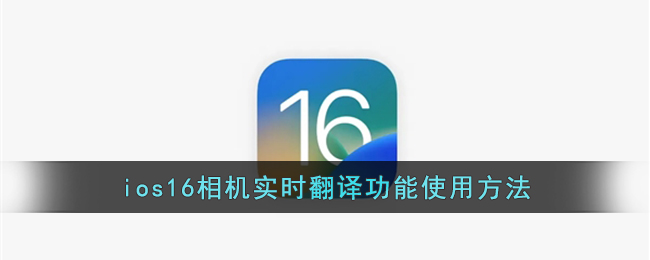 ios16相机实时翻译功能使用方法