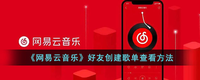 如何查看网易云音乐中好友制作的音乐列表？