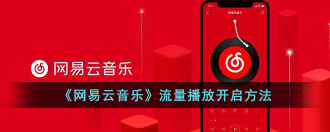 网易云音乐流量使用权限设置教程