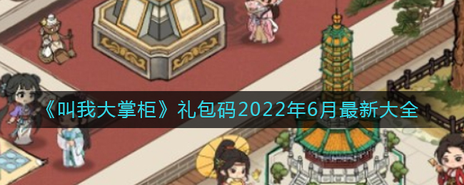 《叫我大掌柜》礼包码2022年6月最新大全