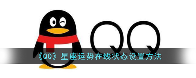 《QQ》星座运势在线状态设置方法