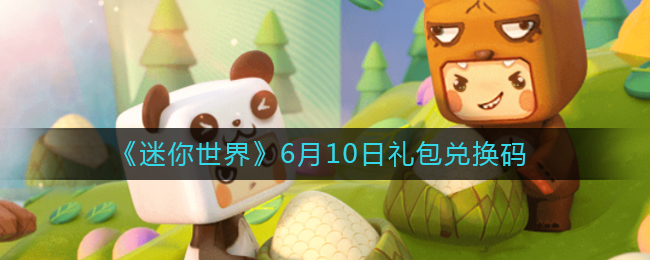 2022年6月10日迷你世界礼包兑换代码揭晓