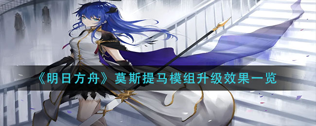莫斯提马模组明日方舟升级解析