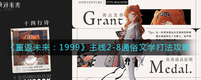 《重返未来：1999》主线2-8通俗文学打法攻略