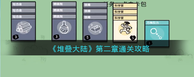 抖音堆叠大陆第二章攻略分享