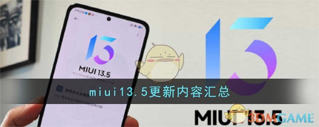 miui13.5更新内容汇总