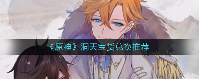 原神宝物兑换推荐