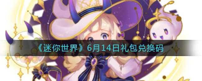 2022年6月14日迷你世界专属礼包兑换码揭晓