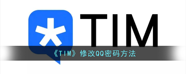 《TIM》修改QQ密码方法
