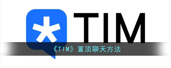 《TIM》置顶聊天方法