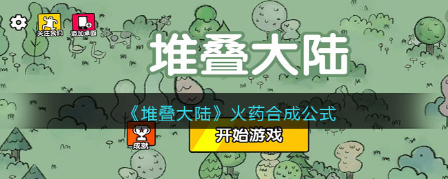 “火药合成指南：堆叠大陆版”