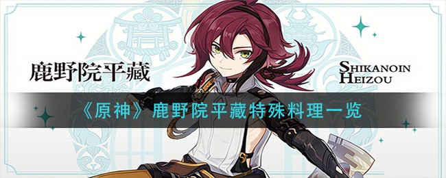 鹿野院平藏原神中的神秘美食揭秘