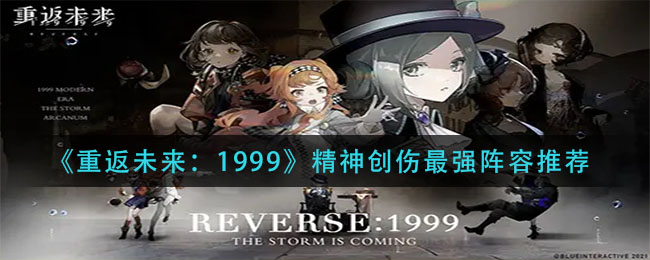 《重返未来：1999》精神创伤最强阵容推荐