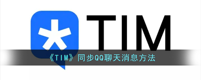 《TIM》同步QQ聊天消息方法