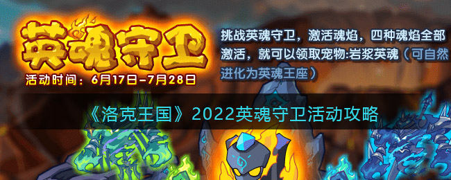 《洛克王国》2022英魂守卫活动攻略