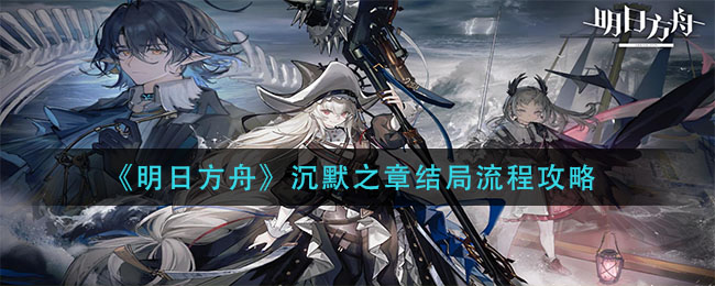 明日方舟沉默之章结局解锁方法揭秘