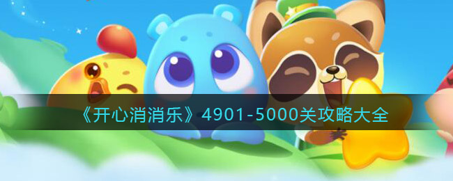 《开心消消乐》4901-5000关攻略大全