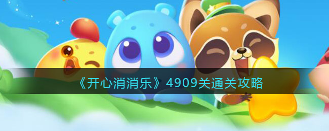 《开心消消乐》4909关通关攻略