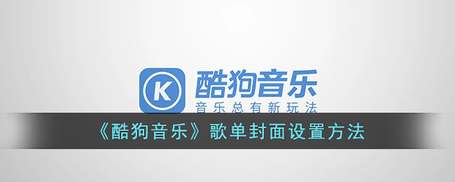 如何调整酷狗音乐歌单封面设置？