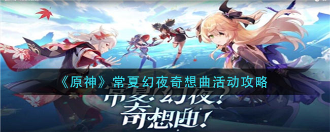 探索原神夏日奇想曲活动玩法指南