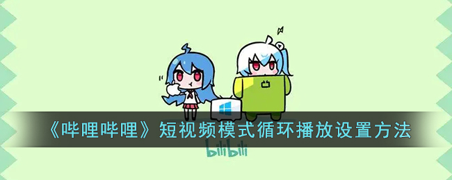 B站竖屏视频循环播放教程