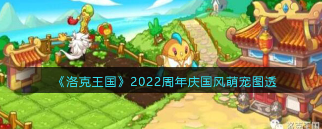 《洛克王国》2022周年庆国风萌宠图透