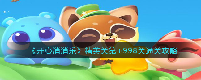 《开心消消乐》精英关第+998关通关攻略