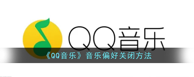 《QQ音乐》音乐偏好关闭方法