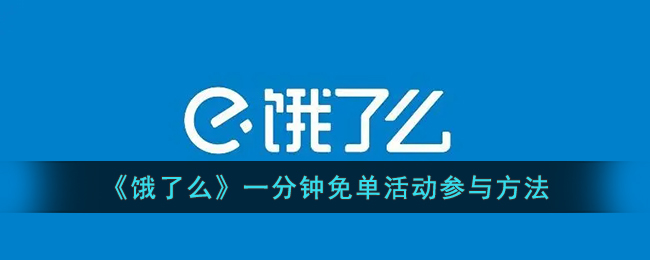 《饿了么》一分钟免单活动参与方法