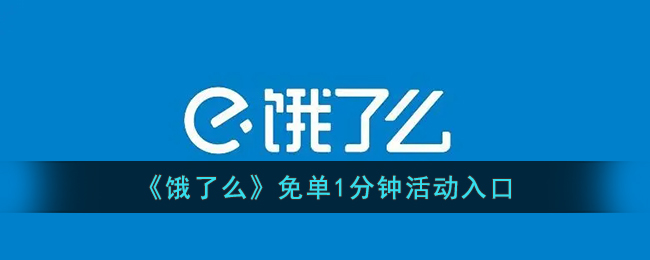 《饿了么》免单1分钟活动入口