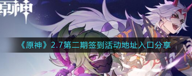 原神2.7第二期签到活动攻略分享