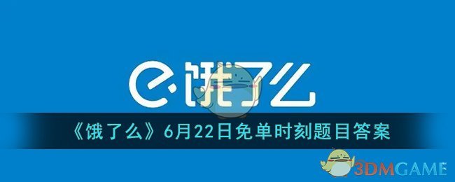 《饿了么》6月22日免单时刻题目答案