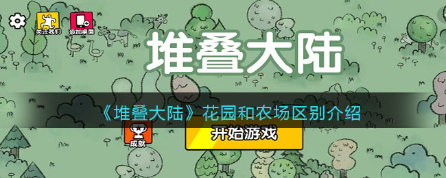 《堆叠大陆》花园和农场区别介绍