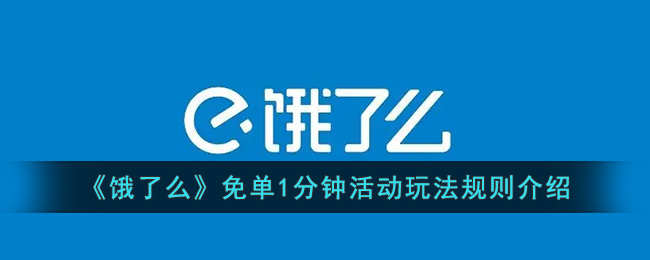 《饿了么》免单1分钟活动玩法规则介绍