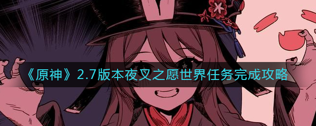 原神2.7版本夜叉心愿任务攻略指南