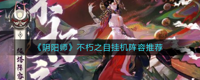 阴阳师永恒之眼自动战斗阵容攻略