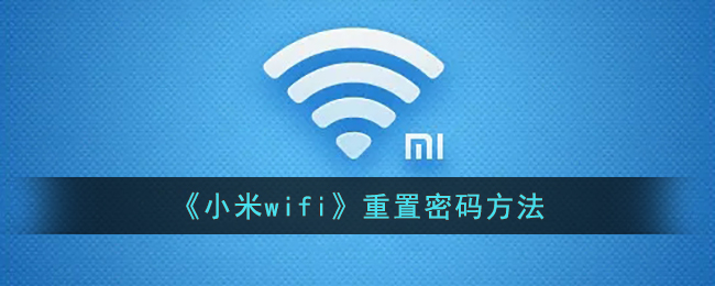 《小米wifi》重置密码方法