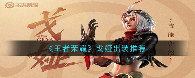 王者荣耀戈娅装备攻略