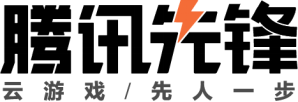 2022TGA腾讯先锋云游戏娱乐赛预选赛正式启动